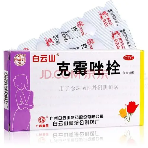 白云山克霉唑栓剂塞阴道栓念珠菌阴道炎阴道片妇科炎症药阴道用药阴部