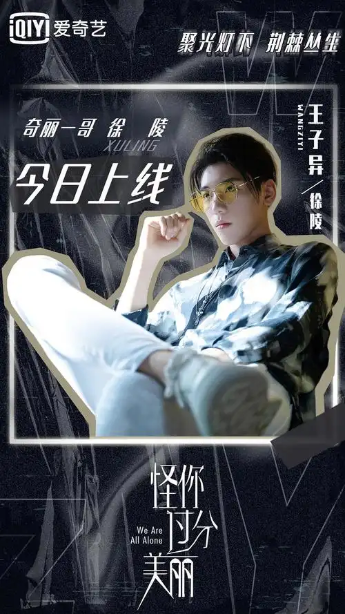 收集王子异徐陵 海报/宣传照/剧照 1