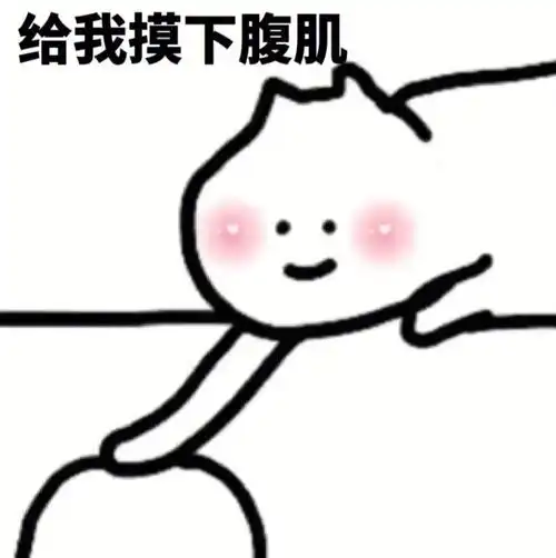 涩涩表情包发给怨种对象的瑟瑟表情包