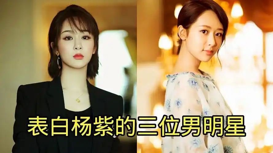 公开表白杨紫的三位男明星,你知道都有谁吗