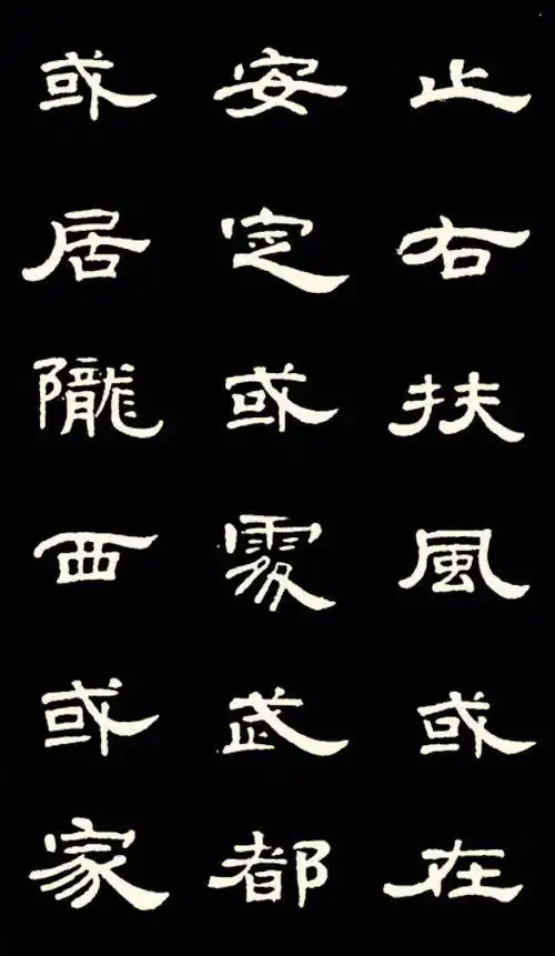 曹全碑隶书字体中锋运笔,结体略微侧势,用笔柔韧,中宫紧缩,以秀丽之美