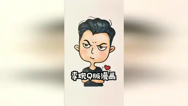 李现q版简笔画喜欢李现的话记得点赞哦