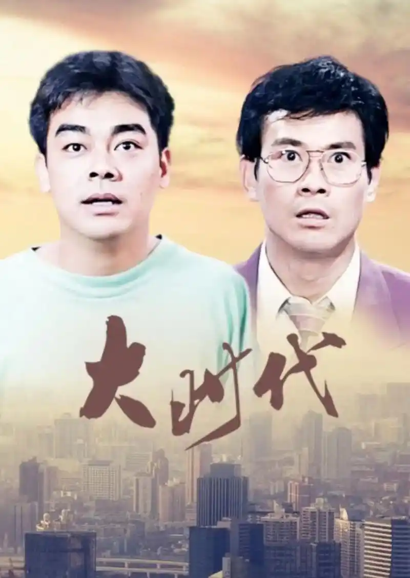 大时代电视剧.偶然心血来潮看了《大时代》  这部电视剧播出的 - 抖音