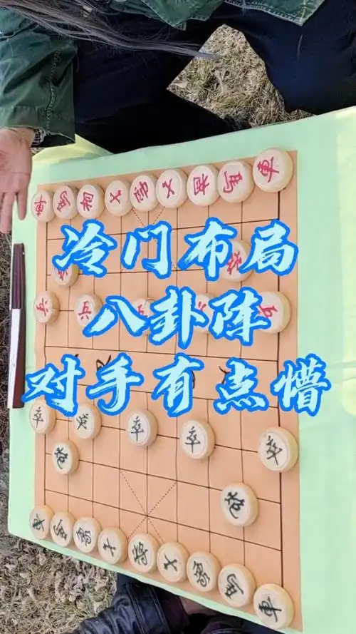 象棋   八卦阵