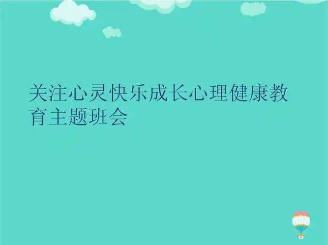 关注心灵快乐成长心理健康教育主题班会ppt实用课件