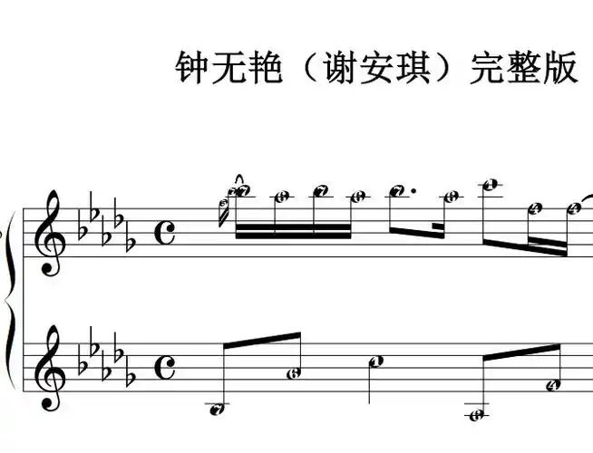 钟无艳(谢安琪)完整版 流行经典 香港 原版 钢琴双手简谱 钢琴谱 钢琴