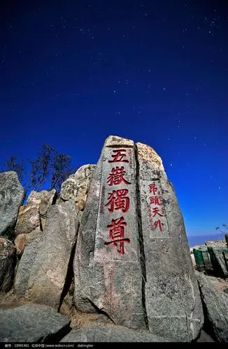 星空下的五岳独尊石