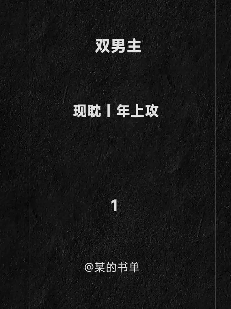 年上攻,可!一起来看看年上的魅力! #双男主 #市井文 #年 - 抖音