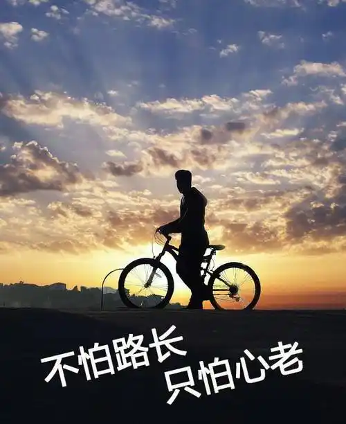 爱行客分享骑行励志图片大全总有一张激励着你前行