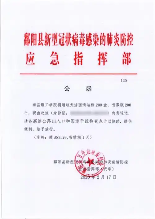 (鄱阳县发给我校赠送医疗物资的公函)