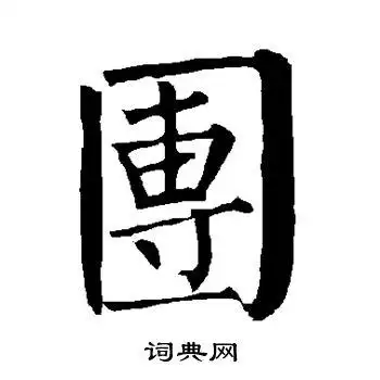 团字楷书写法_团楷书怎么写好看_团书法图片_词典网