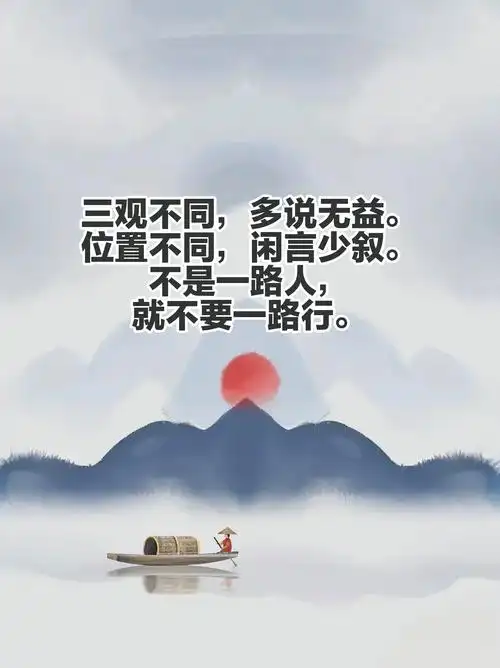 不是一路人,就不要一路行