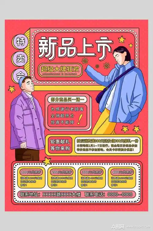 新品上市潮流宣传海报素材