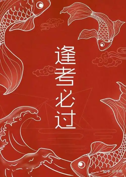 考试锦鲤图必过