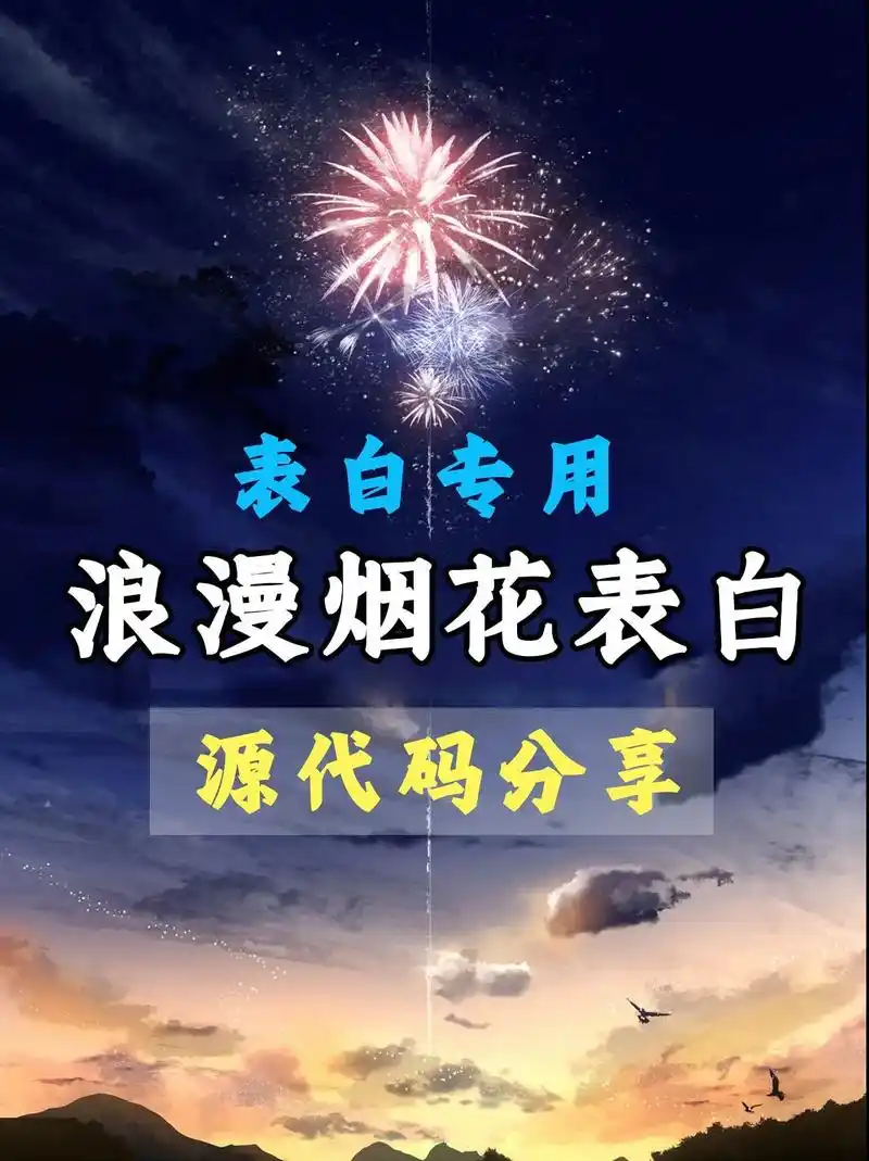 【表白专用】浪漫烟花代码来啦!