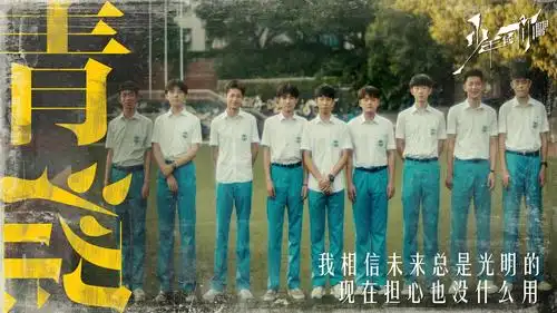 青春偶像剧《少年的你》