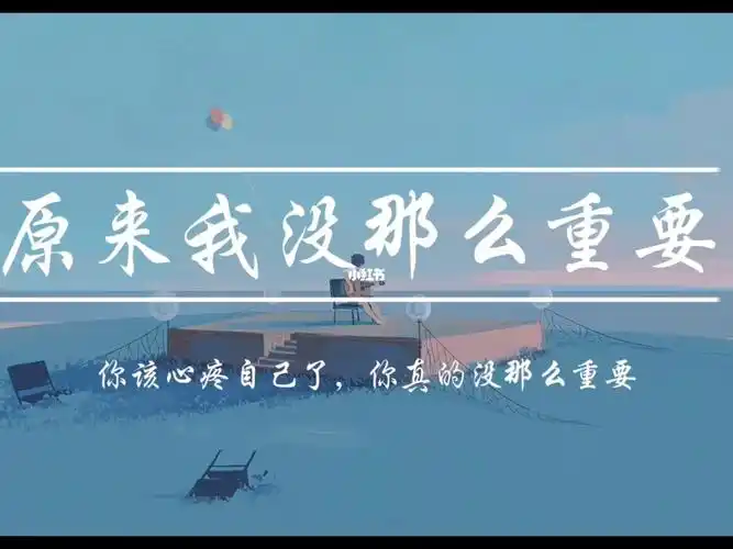 就知道这一页,该放过去了,在你眼里我不算什么,一个人的世界不也挺好