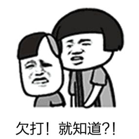 就知道?_金馆长妈蛋表情网md.itlun.cn
