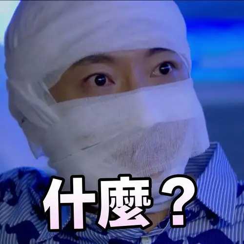 郭京飞 表情包 什么? 目瞪口呆