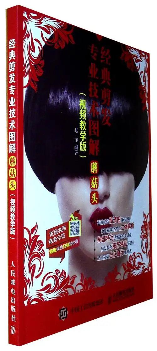 《经典剪发专业技术图解:蘑菇头(视频教学版)》