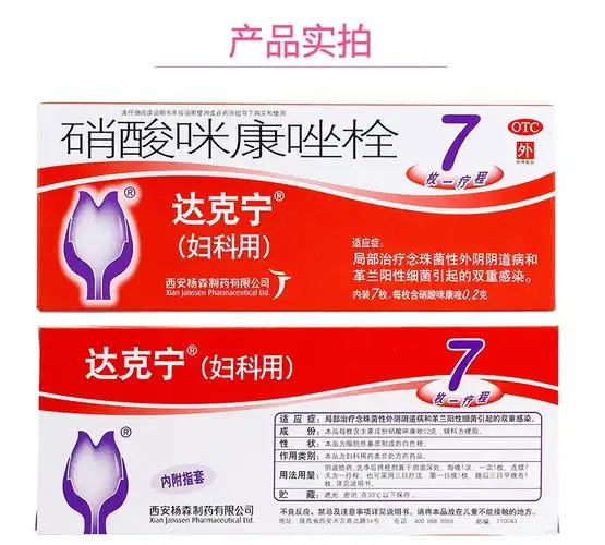 达克宁硝酸咪康唑栓剂7枚女性用私处止痒消炎用药达克灵林妇科炎症