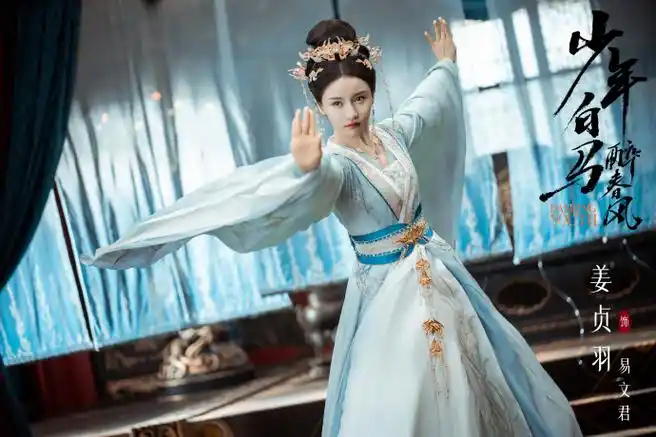 姜贞羽少年白马醉春风##姜贞羽易文君