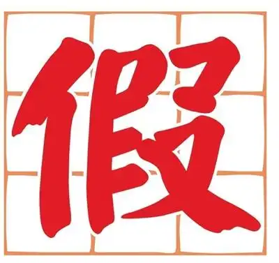 台湾 2015年度代表字                              假
