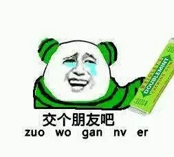 绿箭:交个朋友吧 zuo wo gan nv er - 上古老图 - 斗图表情包 - 金