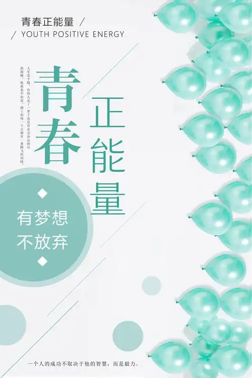 青春正能量