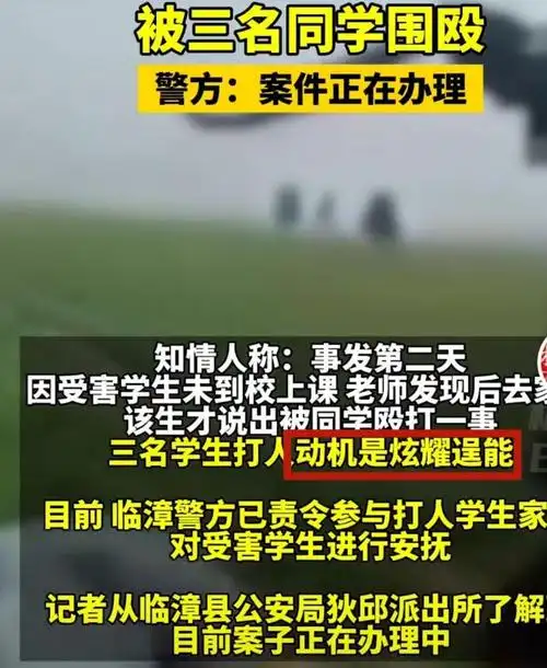 邯郸再现霸凌事件一初中生被多名同学围殴打人动机更让人气愤