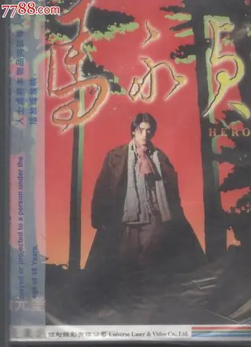 (大影碟ld)马永贞--金城武元彪萱萱周嘉玲元华元奎(新002)