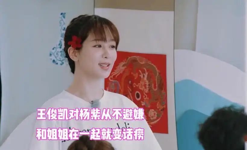 王俊凯多喜欢杨紫节目中从不避嫌和姐姐在一起就变话唠