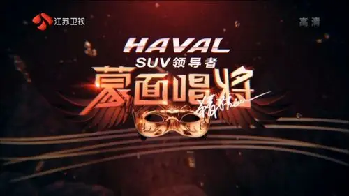 [gscq][江苏卫视《蒙面唱将猜猜猜第三季》第5期:信飙高音一秒露馅