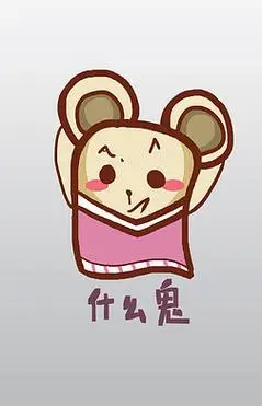 鼠精灵q版卡通角色人物形象聊天表情包什么鬼