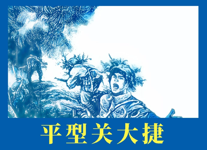 红色故事绘 || 党史上的今天《平型关大捷》