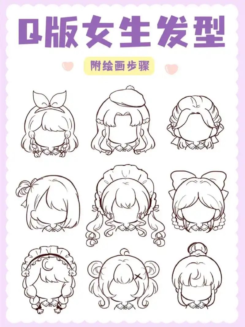 绘画教程|4步学会9种超可爱q版女生发型!