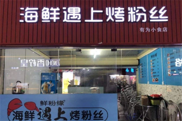 鲜粉缘海鲜遇上烤粉丝加盟电话
