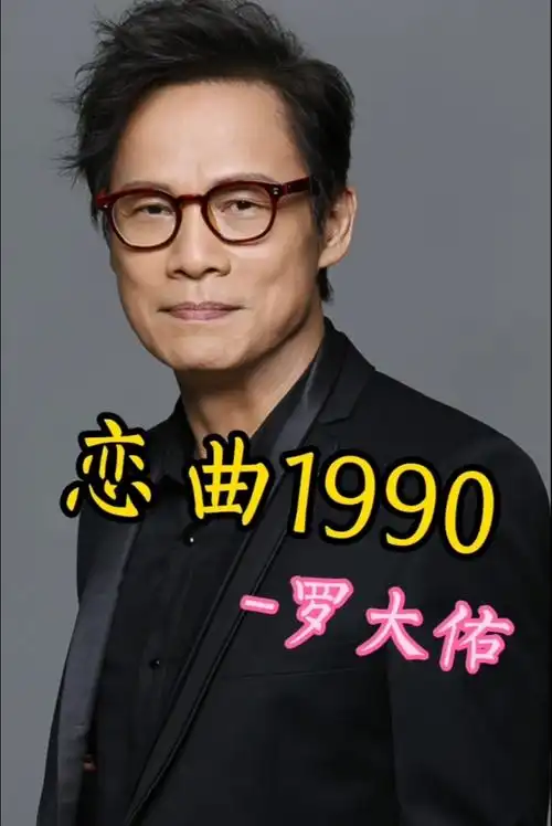 96恋曲1990#罗大佑92怀旧经典老歌781578157815