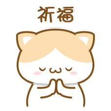 我要为大家祈福