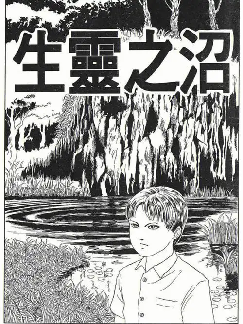 恐怖漫画生灵之沼3
