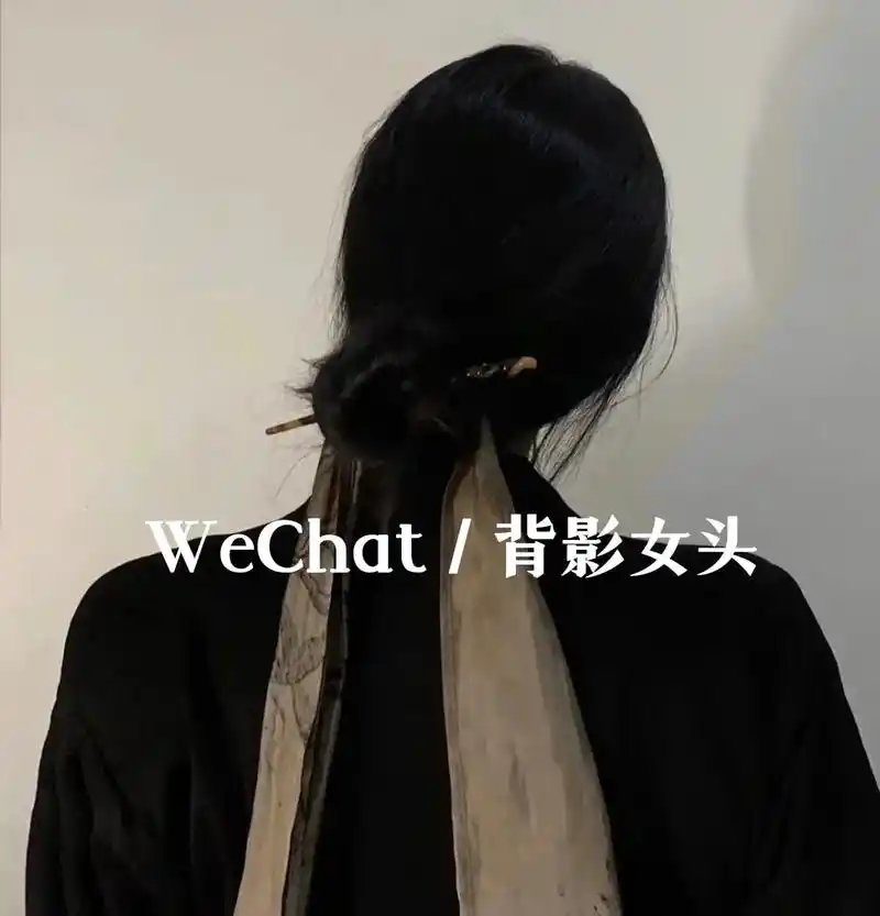 不露脸女头#背影头像#优质头像 #背影杀  #拽姐头像 - 抖音