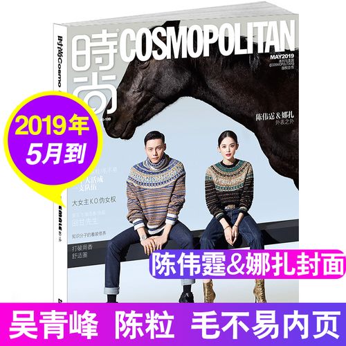 时尚csomo时尚伊人杂志2019年5月刊 封面 陈伟霆 古力娜扎