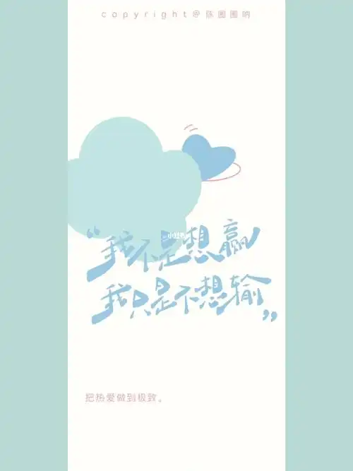 王一博语录壁纸我不是想赢我只是不想输