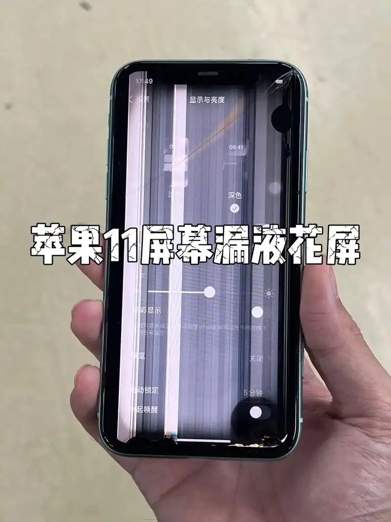 苹果11屏幕漏液有条纹.广西玉林的iphone11,屏幕摔坏 - 抖音
