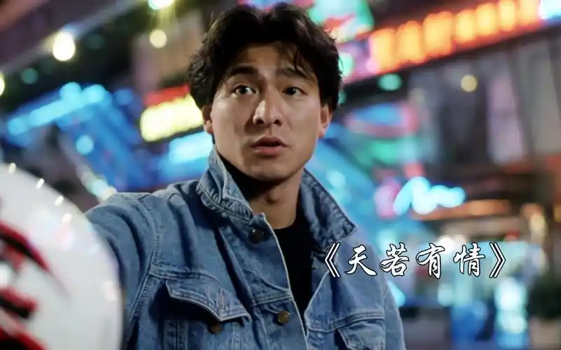 《天若有情》流鼻血都有型的华仔&吴倩莲