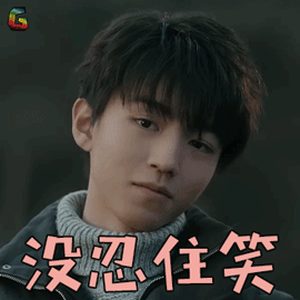 王俊凯张保庆没忍住笑开心soogifsoogif出品gif动图_动态图_表情包