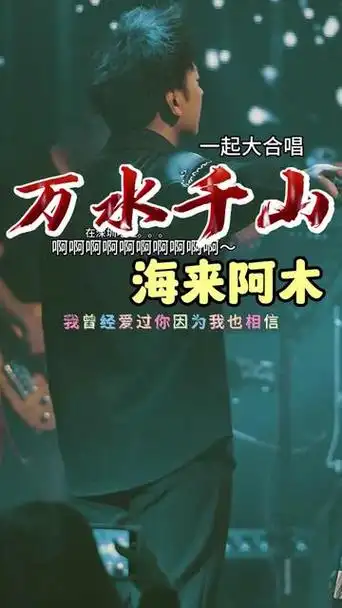 濡以沫,以爱之名伴你细水长流…"海来阿木《你的万水千山》现场大合唱