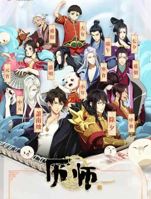 动漫推荐历师有没有你不知道的传统节日