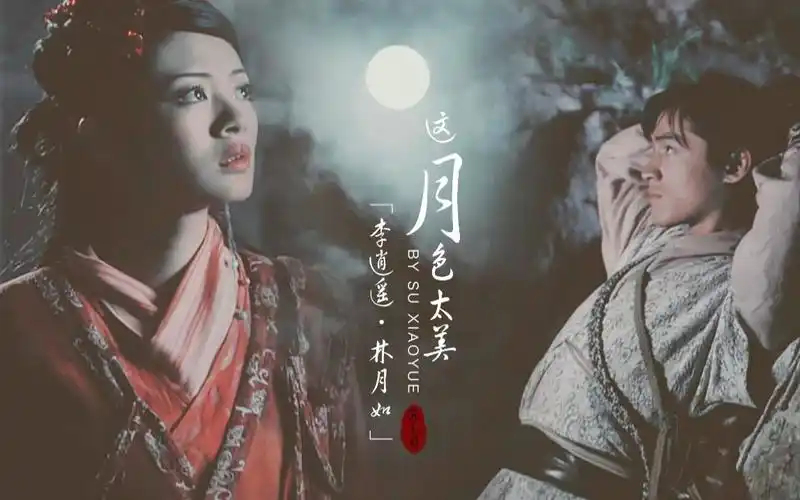 仙剑遥月誓相随不死鸟李逍遥x林月如混剪略虐