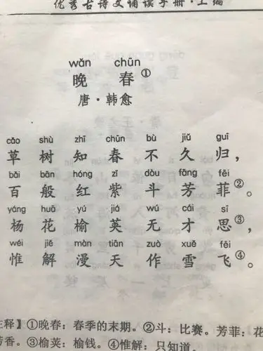 古诗 一一一 晚春